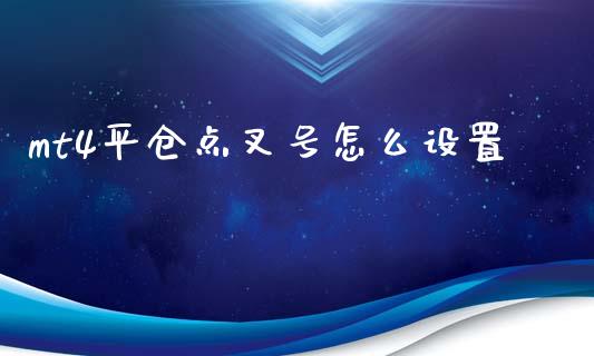mt4平仓点叉号怎么设置_https://www.gongyisiwang.com_股指期货交易手续费_第1张