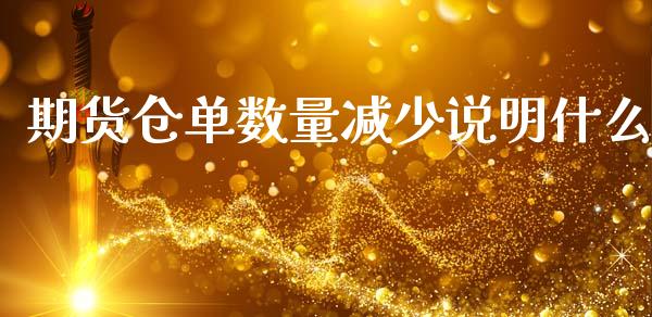 期货仓单数量减少说明什么_https://www.gongyisiwang.com_恒指期货_第1张