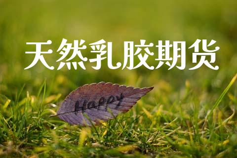 天然乳胶期货_https://www.gongyisiwang.com_期货公司手续费排名_第1张