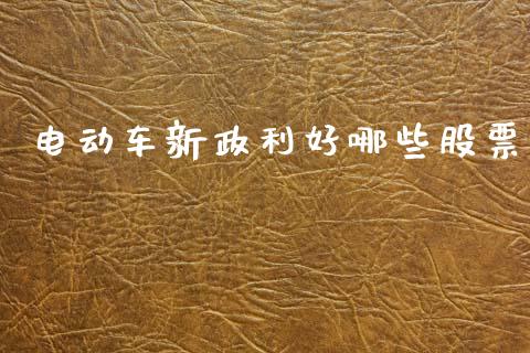 电动车新政利好哪些股票_https://www.gongyisiwang.com_期货公司手续费排名_第1张