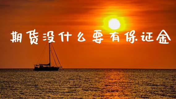 期货没什么要有保证金_https://www.gongyisiwang.com_广发期货手续费_第1张
