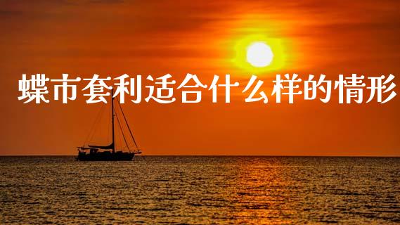 蝶市套利适合什么样的情形_广发期货手续费_第1张_股指期货交易手续费_广发期货手续费_期货公司手续费排名_焦炭期货手续费 蝶市套利适合什么样的情形_https://www.gongyisiwang.com_广发期货手续费_第1张
