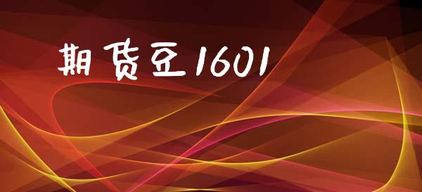 期货豆1601_https://www.gongyisiwang.com_广发期货手续费_第1张