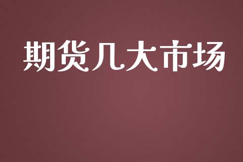 期货几大市场_https://www.gongyisiwang.com_股指期货_第1张