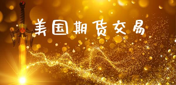 美国期货交易_https://www.gongyisiwang.com_恒指期货_第1张