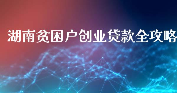 湖南贫困户创业贷款全攻略_https://www.gongyisiwang.com_股指期货_第1张