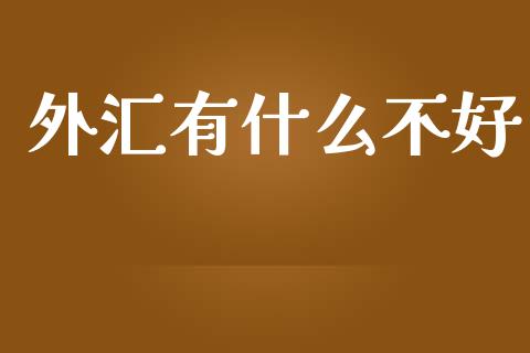 外汇有什么不好_https://www.gongyisiwang.com_期货公司手续费排名_第1张
