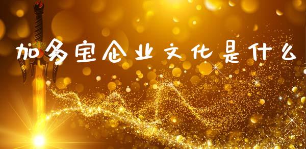 加多宝企业文化是什么_https://www.gongyisiwang.com_焦炭期货手续费_第1张