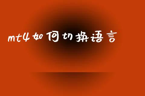 mt4如何切换语言_https://www.gongyisiwang.com_焦炭期货手续费_第1张