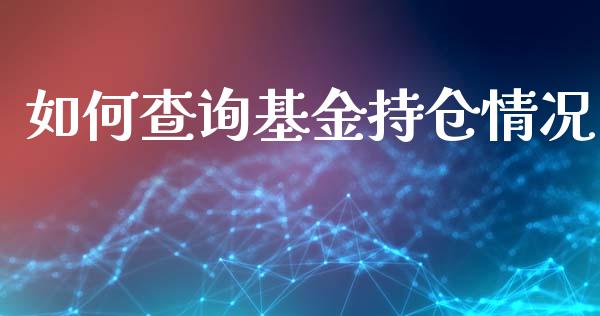 如何查询基金持仓情况_https://www.gongyisiwang.com_广发期货手续费_第1张
