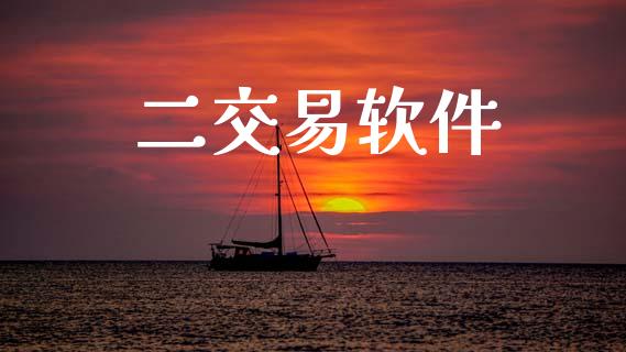 二交易软件_https://www.gongyisiwang.com_期货公司手续费排名_第1张