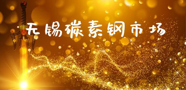 无锡碳素钢市场_https://www.gongyisiwang.com_道指_第1张