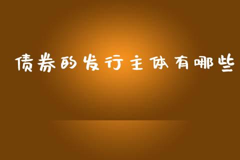 债券的发行主体有哪些_https://www.gongyisiwang.com_期货公司手续费排名_第1张