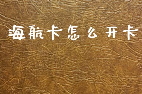 海航卡怎么开卡_https://www.gongyisiwang.com_恒指期货_第1张