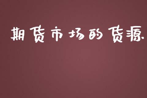 期货市场的货源_https://www.gongyisiwang.com_焦炭期货手续费_第1张