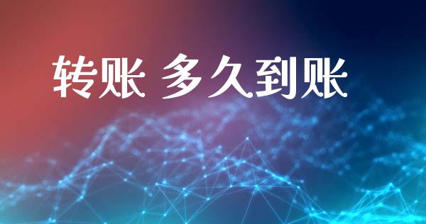 转账 多久到账_https://www.gongyisiwang.com_广发期货手续费_第1张