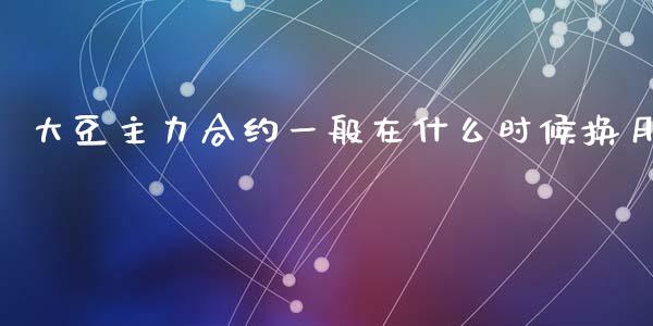 大豆主力合约一般在什么时候换月_https://www.gongyisiwang.com_道指_第1张
