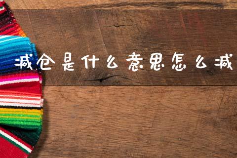 减仓是什么意思怎么减_https://www.gongyisiwang.com_广发期货手续费_第1张