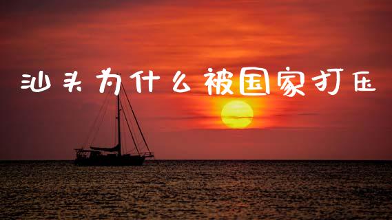 汕头为什么被国家打压_https://www.gongyisiwang.com_恒指期货_第1张
