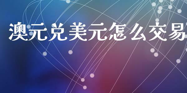 澳元兑美元怎么交易_https://www.gongyisiwang.com_恒指期货_第1张