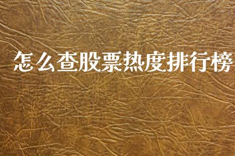 怎么查股票热度排行榜_https://www.gongyisiwang.com_股指期货_第1张