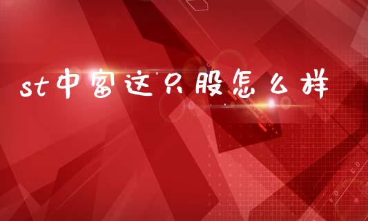 st中富这只股怎么样_https://www.gongyisiwang.com_股指期货交易手续费_第1张