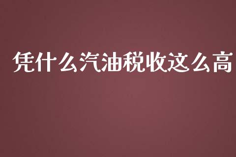 凭什么汽油税收这么高_https://www.gongyisiwang.com_道指_第1张