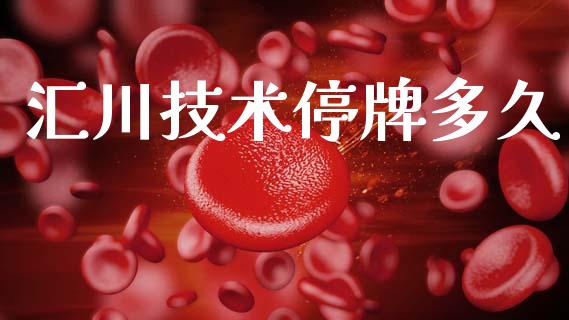 汇川技术停牌多久_https://www.gongyisiwang.com_原油期货_第1张