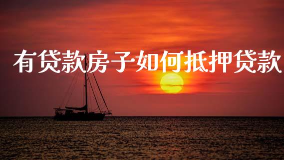 有贷款房子如何抵押贷款_https://www.gongyisiwang.com_恒指期货_第1张