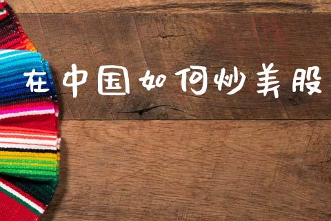在中国如何炒美股_https://www.gongyisiwang.com_期货公司手续费排名_第1张