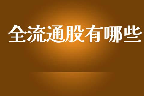 全流通股有哪些_https://www.gongyisiwang.com_道指_第1张