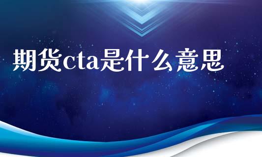 期货cta是什么意思_https://www.gongyisiwang.com_广发期货手续费_第1张