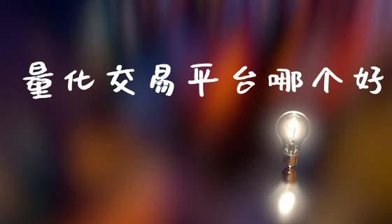 量化交易平台哪个好_https://www.gongyisiwang.com_股指期货交易手续费_第1张
