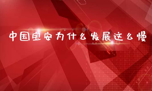 中国宝安为什么发展这么慢_https://www.gongyisiwang.com_原油期货_第1张