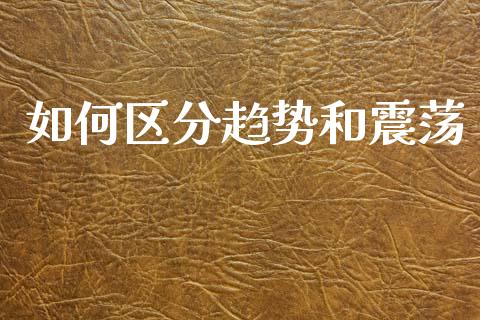 如何区分趋势和震荡_https://www.gongyisiwang.com_原油期货_第1张