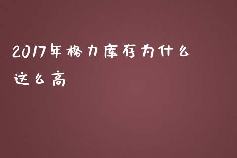 2017年格力库存为什么这么高_https://www.gongyisiwang.com_股指期货交易手续费_第1张