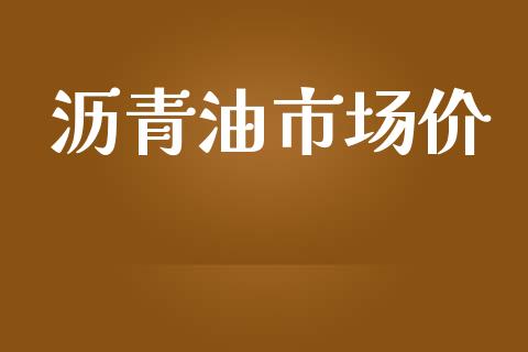 沥青油市场价_https://www.gongyisiwang.com_股指期货_第1张