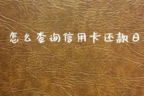 怎么查询信用卡还款日_https://www.gongyisiwang.com_期货公司手续费排名_第1张