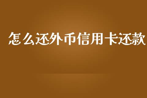 怎么还外币信用卡还款_https://www.gongyisiwang.com_道指_第1张