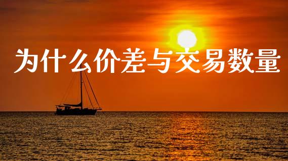 为什么价差与交易数量_https://www.gongyisiwang.com_期货公司手续费排名_第1张