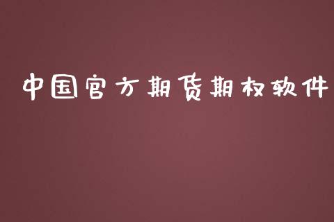 中国官方期货期权软件_https://www.gongyisiwang.com_期货公司手续费排名_第1张