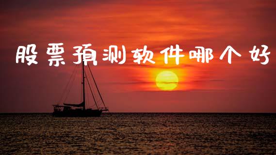 股票预测软件哪个好_https://www.gongyisiwang.com_广发期货手续费_第1张