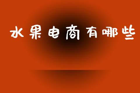 水果电商有哪些_https://www.gongyisiwang.com_道指_第1张