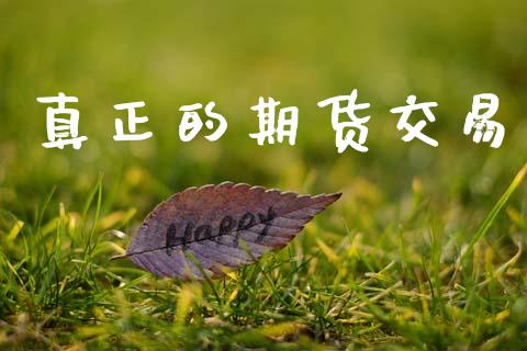 真正的期货交易_https://www.gongyisiwang.com_期货公司手续费排名_第1张