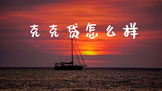 克克贷怎么样_https://www.gongyisiwang.com_期货公司手续费排名_第1张