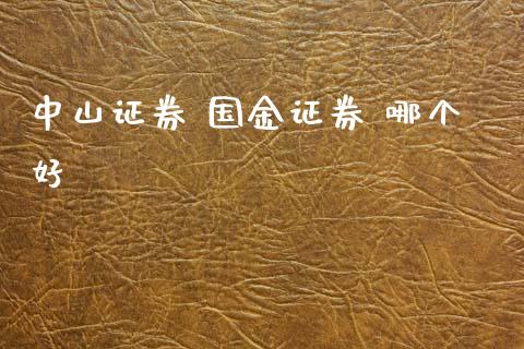 中山证券 国金证券 哪个好_https://www.gongyisiwang.com_道指_第1张