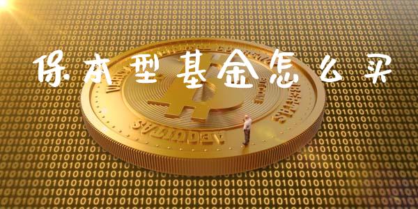 保本型基金怎么买_https://www.gongyisiwang.com_广发期货手续费_第1张