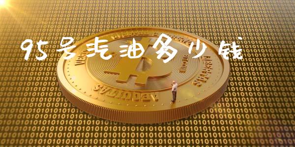 95号汽油多少钱_https://www.gongyisiwang.com_恒指期货_第1张