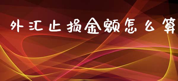 外汇止损金额怎么算_https://www.gongyisiwang.com_广发期货手续费_第1张