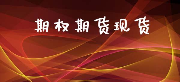 期权期货现货_https://www.gongyisiwang.com_焦炭期货手续费_第1张
